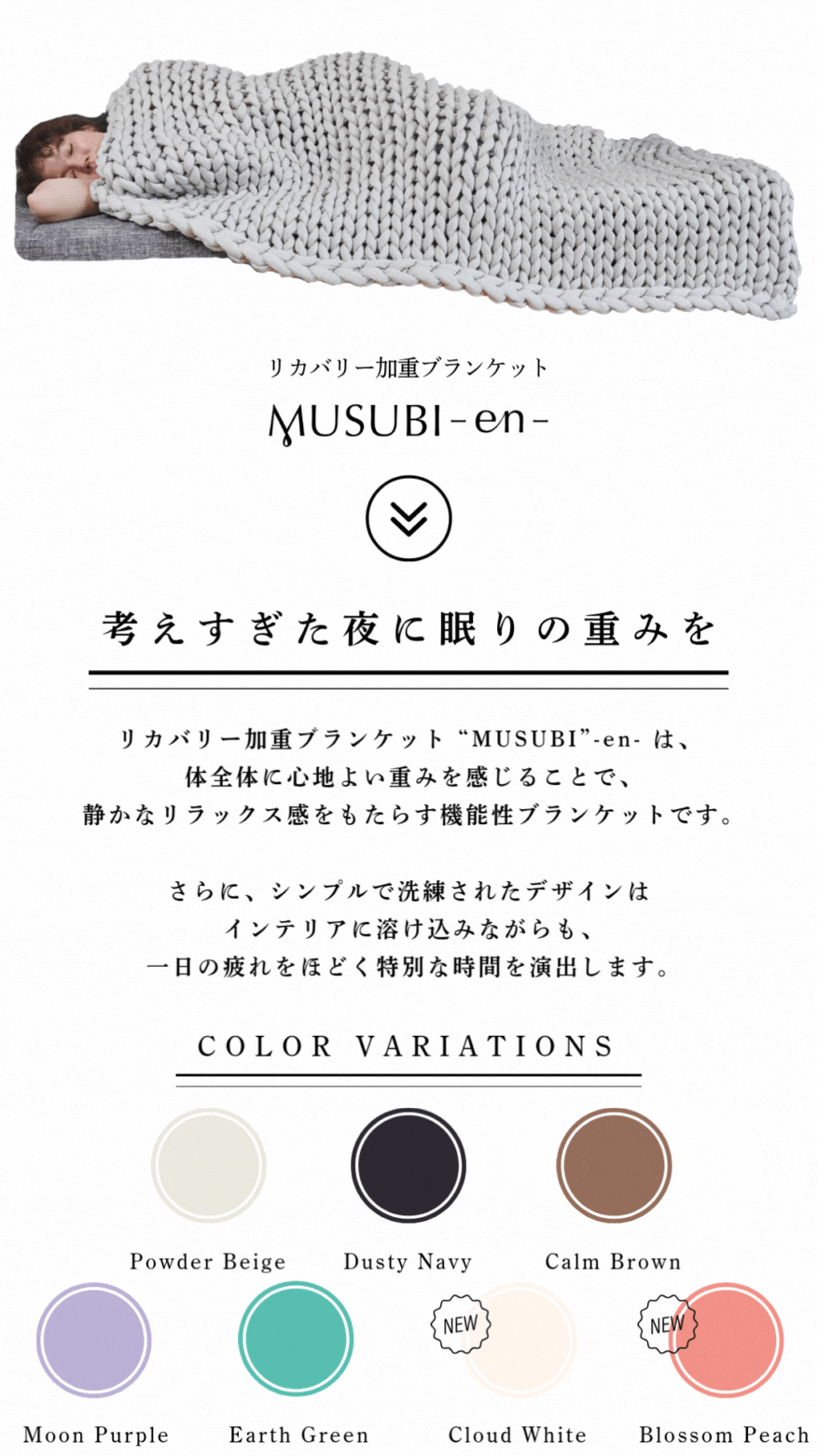 リカバリー加重ブランケット“MUSUBI”-en-